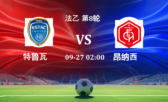 特鲁瓦 VS 昂纳西最新阵容
