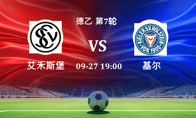 艾禾斯堡 VS 荷尔斯泰因伤病