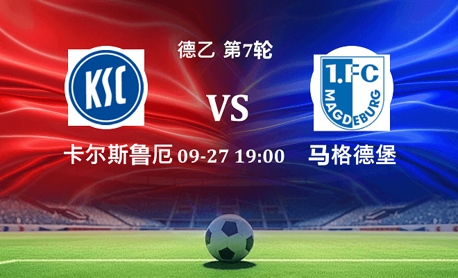 卡尔斯鲁厄 VS 马格德堡伤病