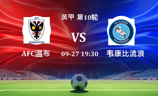 AFC温布尔登 VS 韦康比流浪者伤病