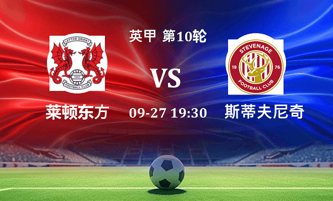 莱顿东方 VS 斯蒂夫尼奇伤病