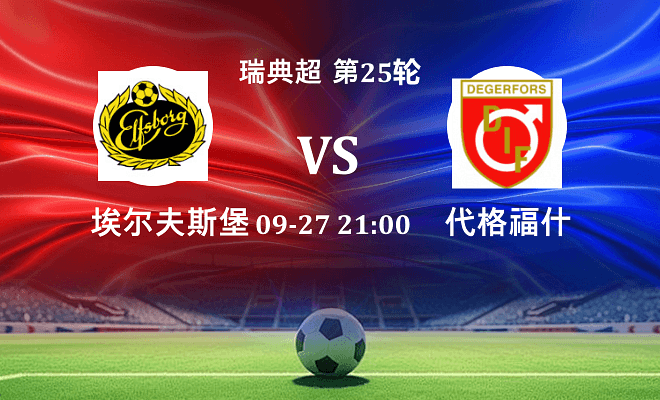 埃尔夫斯堡 VS 代格福什伤病
