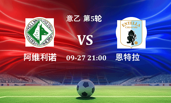 阿维利诺 VS 恩特拉伤病