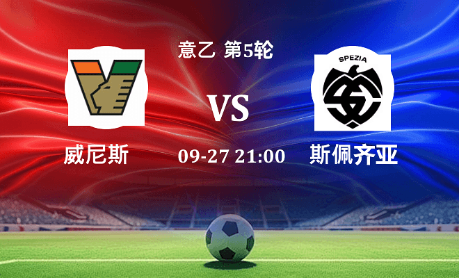 威尼斯 VS 斯佩齐亚伤病