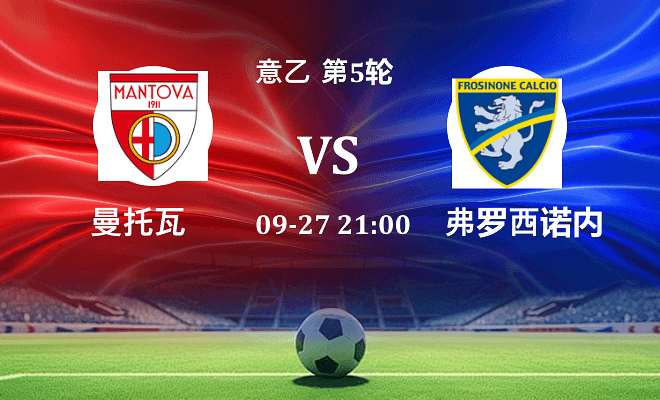 曼托瓦 VS 弗罗西诺内伤病