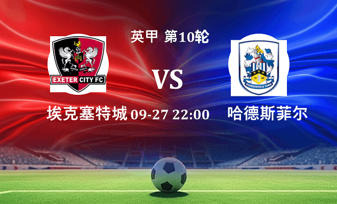 埃克塞特城 VS 哈德斯菲尔德伤病