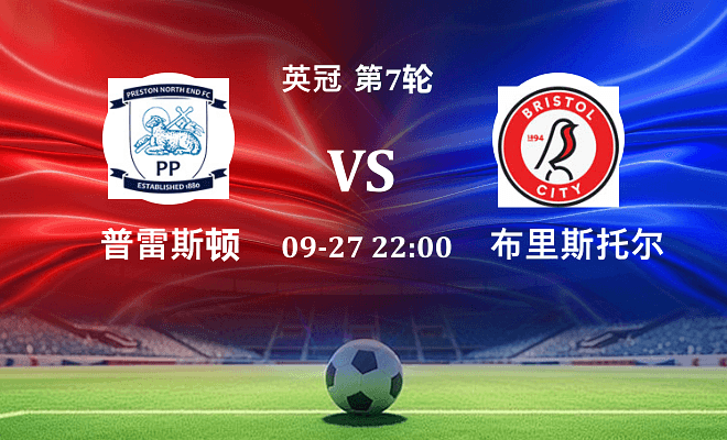 普雷斯顿 VS 布里斯托尔城伤病