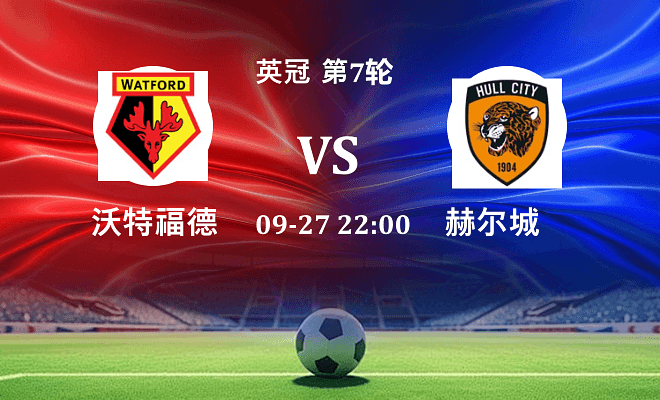 沃特福德 VS 赫尔城伤病