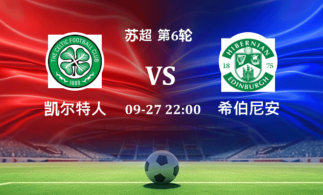 凯尔特人 VS 希伯尼安伤病