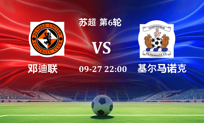 邓迪联 VS 基尔马诺克伤病