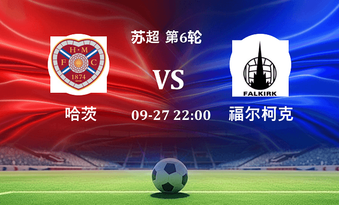 哈茨 VS 福尔柯克伤病