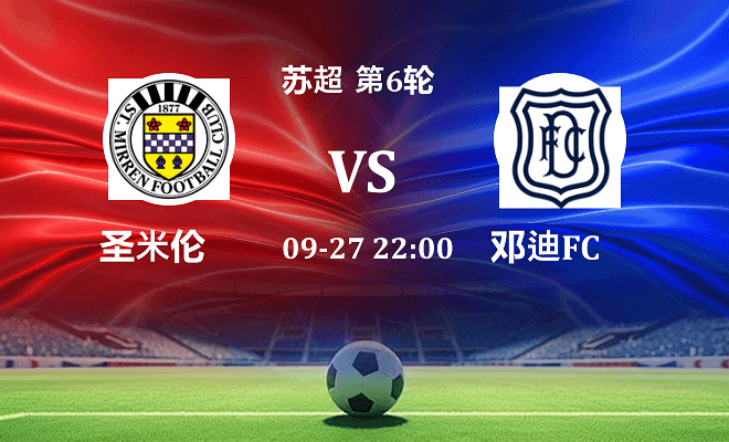 圣米伦 VS 邓迪FC伤病