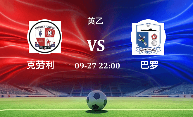 克劳利 VS 巴罗伤病