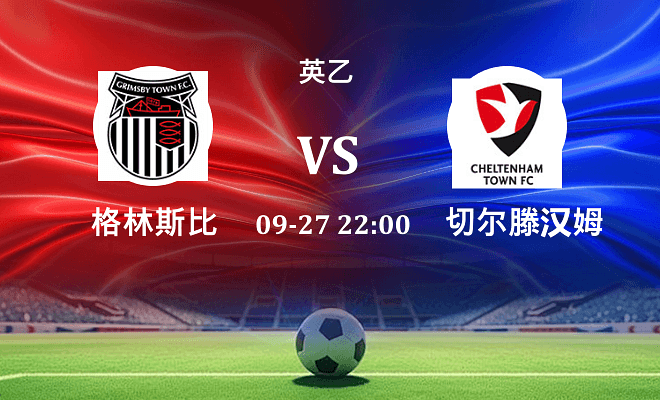 格林斯比 VS 切尔滕汉姆伤病