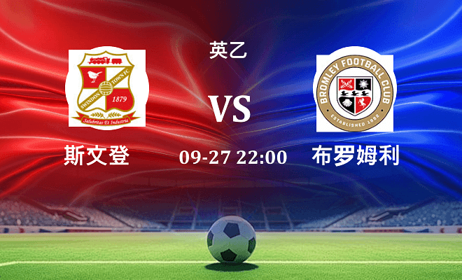 斯文登 VS 布罗姆利伤病