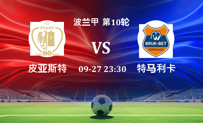 皮亚斯特 VS 特马利卡伤病