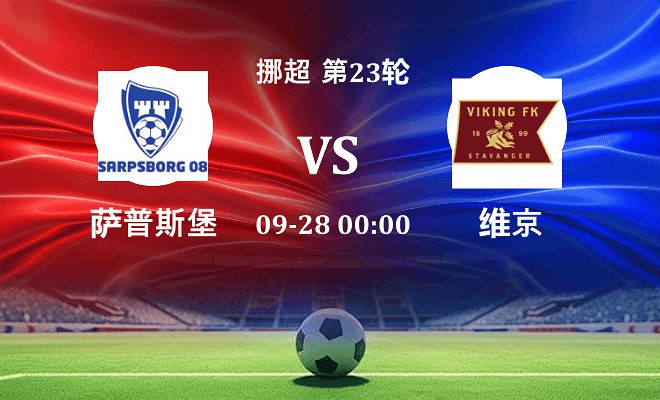 萨普斯堡 VS 维京伤病