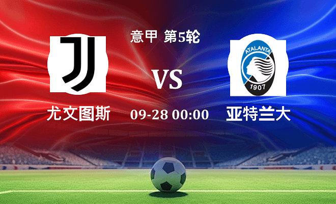 尤文 VS 亚特兰大伤病