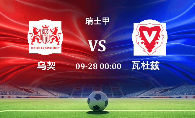 乌契 VS 瓦杜兹伤病