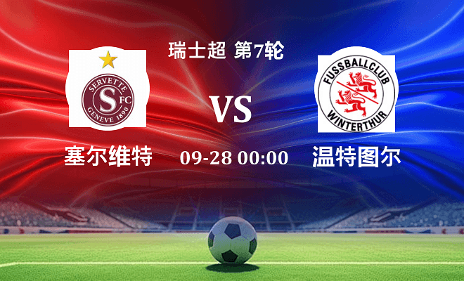 塞尔维特 VS 温特图尔伤病