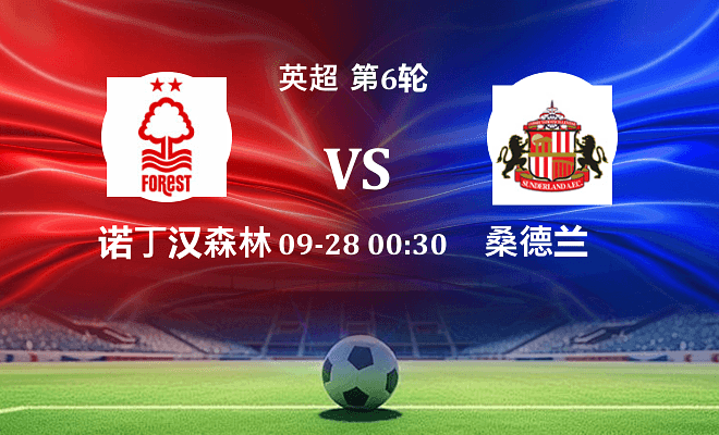 诺丁汉森林 VS 桑德兰伤病