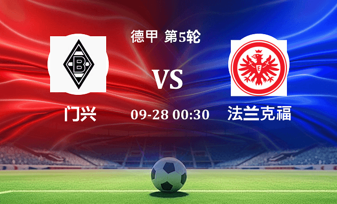 门兴 VS 法兰克福伤病