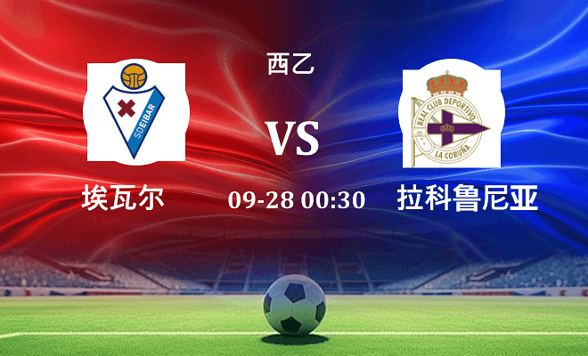 埃瓦尔 VS 拉科鲁尼亚伤病