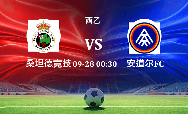 桑坦德竞技 VS 安道尔FC伤病