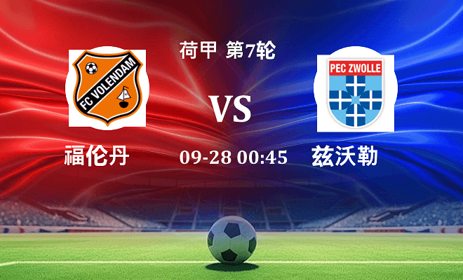 福伦丹 VS 兹沃勒伤病