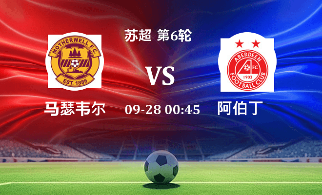 马瑟韦尔 VS 阿伯丁伤病