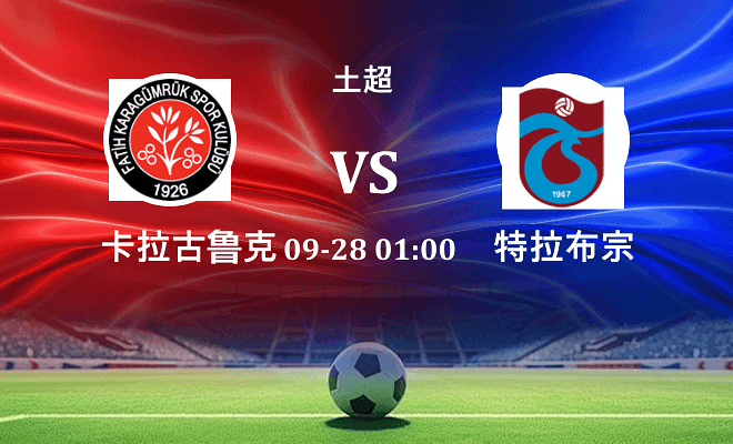 卡拉古鲁克 VS 特拉布宗伤病
