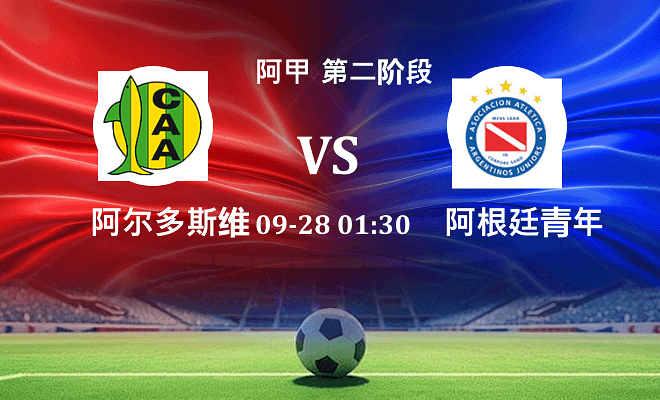阿尔多斯维 VS 阿根廷青年人伤病
