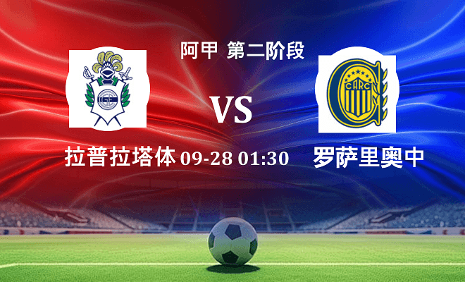 拉普拉塔体操 VS 罗萨里奥中央伤病