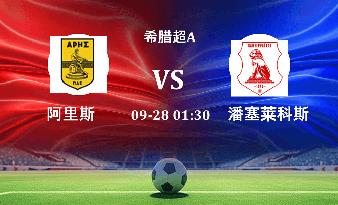 阿里斯 VS 潘塞莱科斯伤病