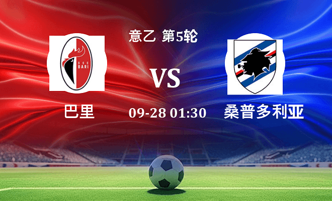 巴里 VS 桑普多利亚伤病