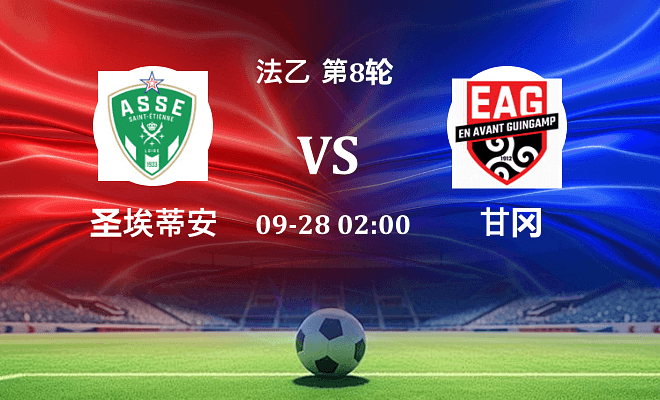 圣埃蒂安 VS 甘冈伤病