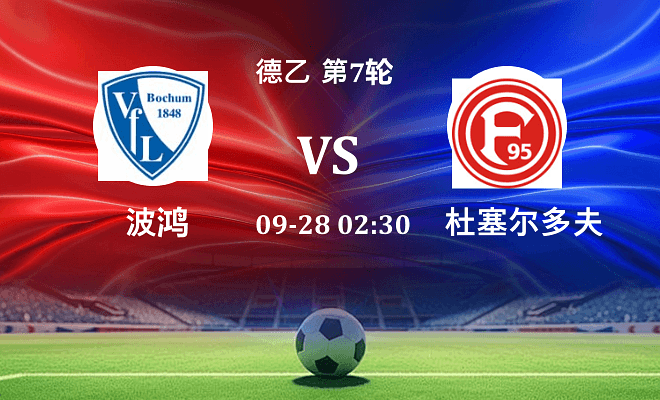 波鸿 VS 杜塞尔多夫伤病