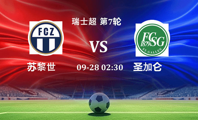 苏黎世 VS 圣加仑伤病