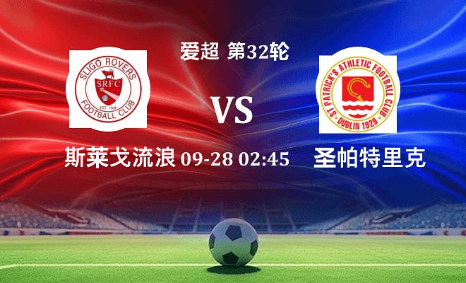 斯莱戈流浪者 VS 圣帕特里克竞技伤病