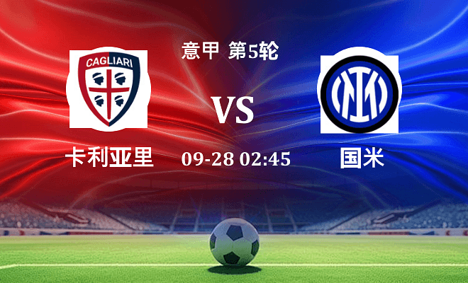 卡利亚里 VS 国米伤病