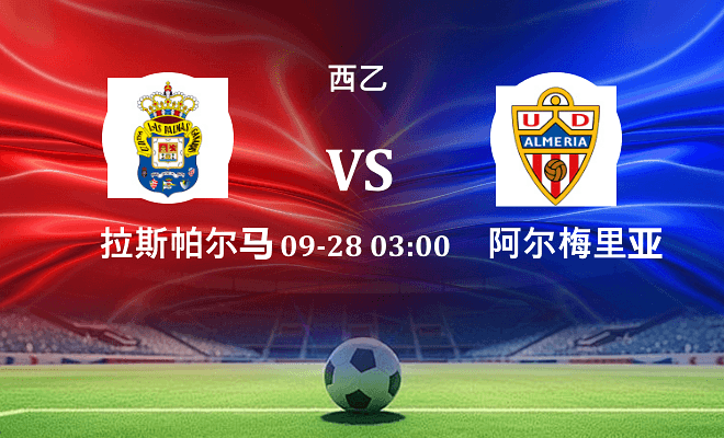 拉斯帕尔马斯 VS 阿尔梅里亚伤病
