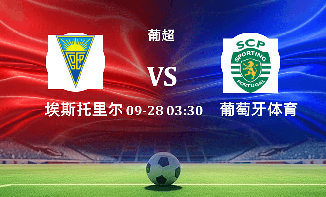 埃斯托里尔 VS 葡萄牙体育伤病