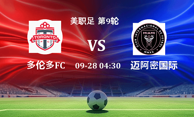 多伦多FC VS 迈阿密国际伤病