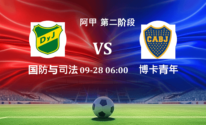 国防与司法 VS 博卡青年伤病