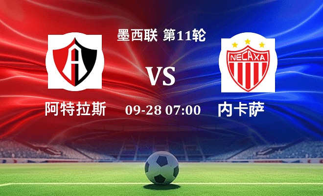 阿特拉斯 VS 内卡萨伤病
