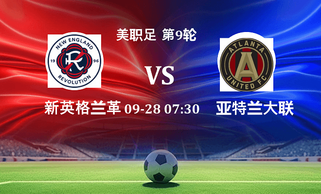 新英格兰革命 VS 亚特兰大联伤病