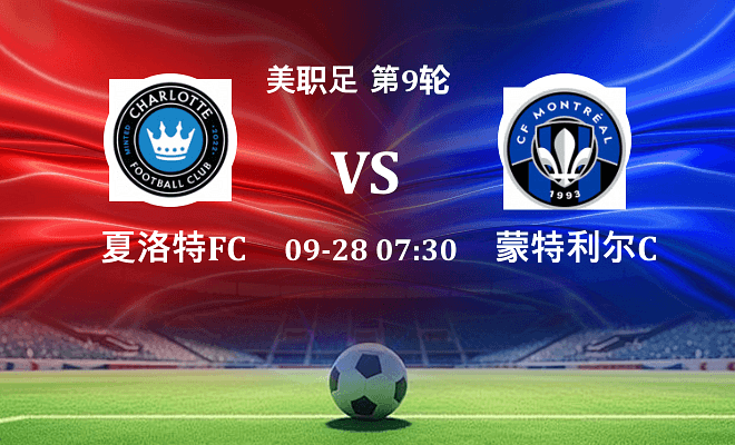夏洛特FC VS 蒙特利尔CF伤病