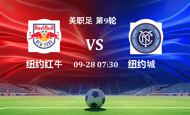 纽约红牛 VS 纽约城伤病