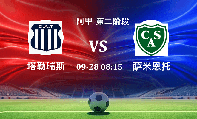 塔勒瑞斯 VS 萨米恩托伤病