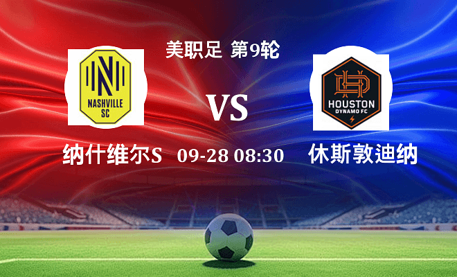 纳什维尔SC VS 休斯敦迪纳摩伤病